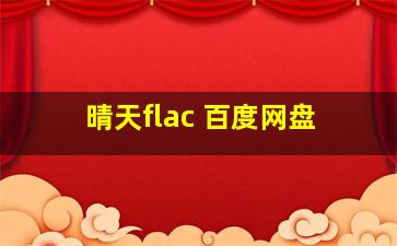 晴天flac 百度网盘